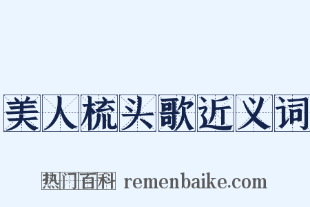 美人梳头歌近义词是什么意思的图片